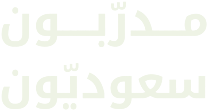 مدرّبون سعوديّون